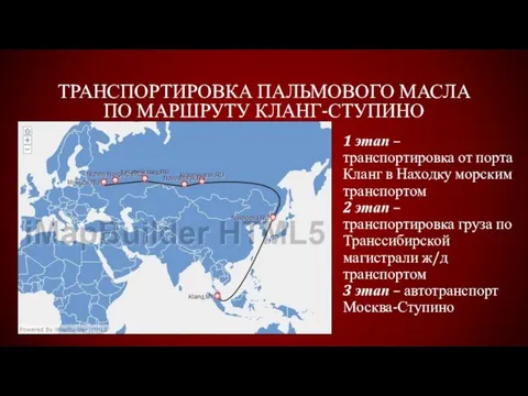 Транспортировка пальмового масла по маршруту Кланг-ступино 1 этап – транспортировка от порта