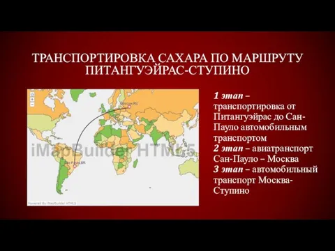 Транспортировка сахара по маршруту Питангуэйрас-Ступино 1 этап – транспортировка от Питангуэйрас до