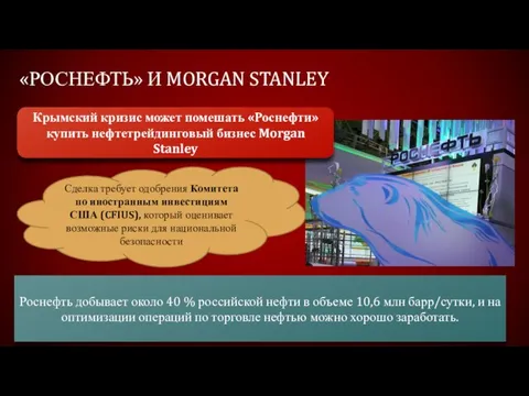 «Роснефть» и Morgan stanley Крымский кризис может помешать «Роснефти» купить нефтетрейдинговый бизнес