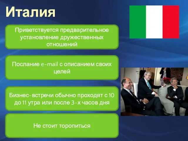Италия Приветствуется предварительное установление дружественных отношений Послание e-mail с описанием своих целей