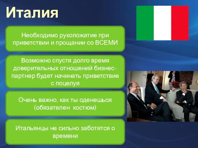 Италия Необходимо рукопожатие при приветствии и прощании со ВСЕМИ Возможно спустя долго