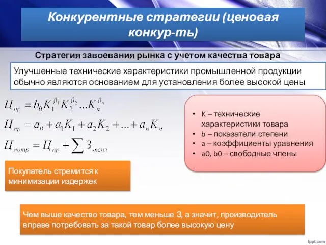 Конкурентные стратегии (ценовая конкур-ть) Стратегия завоевания рынка с учетом качества товара Улучшенные