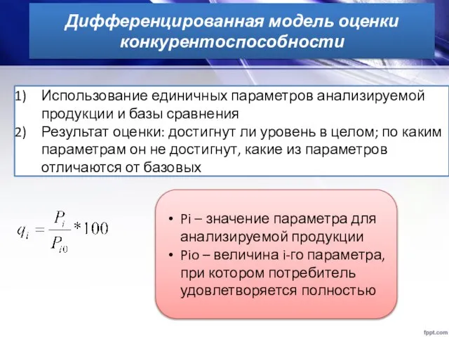 Дифференцированная модель оценки конкурентоспособности Использование единичных параметров анализируемой продукции и базы сравнения