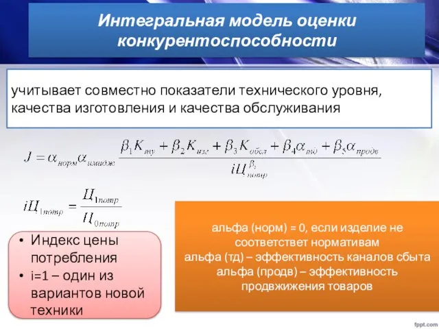 Интегральная модель оценки конкурентоспособности учитывает совместно показатели технического уровня, качества изготовления и