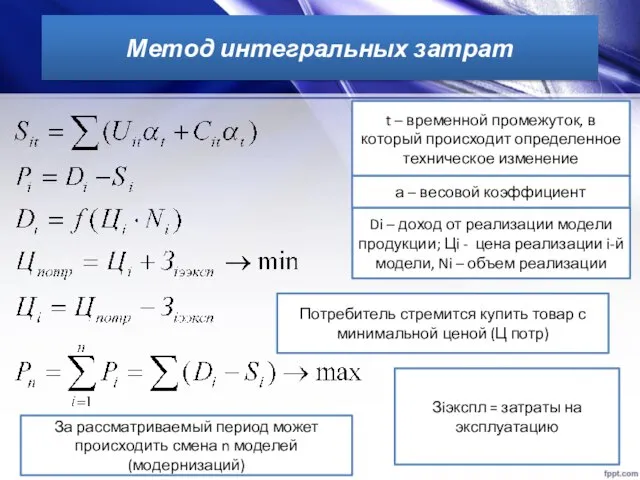 Метод интегральных затрат t – временной промежуток, в который происходит определенное техническое