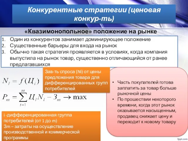 Конкурентные стратегии (ценовая конкур-ть) «Квазимонопольное» положение на рынке Один из конкурентов занимает