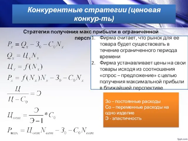 Конкурентные стратегии (ценовая конкур-ть) Стратегия получения макс прибыли в ограниченной перспективе Фирма