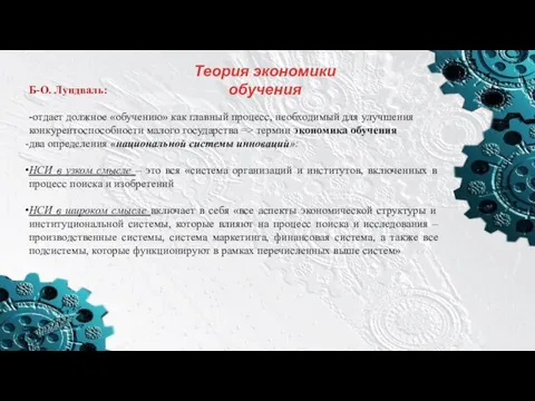 Теория экономики обучения Б-О. Лундваль: -отдает должное «обучению» как главный процесс, необходимый