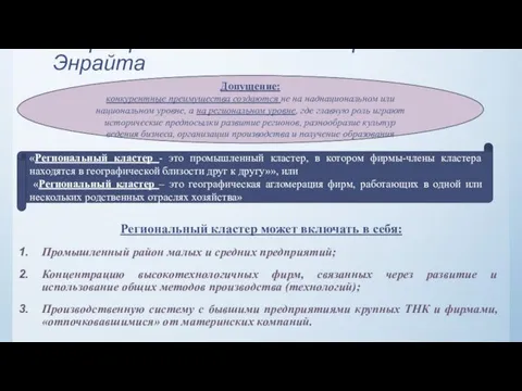 Теория региональных кластеров М.Энрайта Региональный кластер может включать в себя: Промышленный район