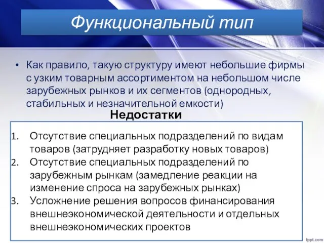 Как правило, такую структуру имеют небольшие фирмы с узким товарным ассортиментом на