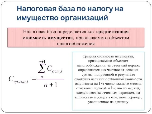 Налоговая база по налогу на имущество организаций Налоговая база определяется как среднегодовая