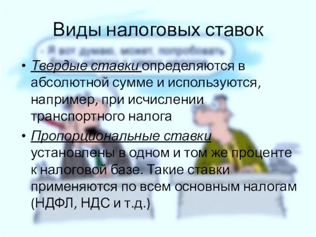 Виды налоговых ставок Твердые ставки определяются в абсолютной сумме и используются, например,