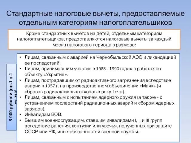 Стандартные налоговые вычеты, предоставляемые отдельным категориям налогоплательщиков Кроме стандартных вычетов на детей,