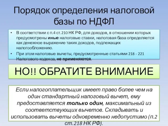 Порядок определения налоговой базы по НДФЛ В соответствии с п.4 ст.210 НК