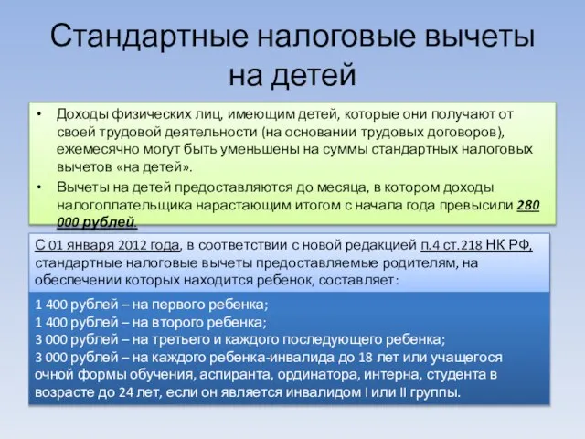 Стандартные налоговые вычеты на детей Доходы физических лиц, имеющим детей, которые они