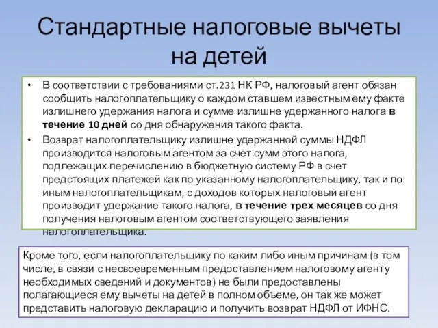 Стандартные налоговые вычеты на детей В соответствии с требованиями ст.231 НК РФ,