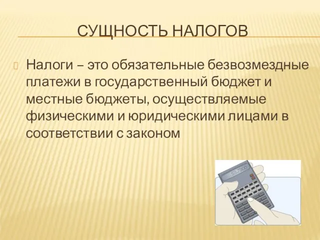 СУЩНОСТЬ НАЛОГОВ Налоги – это обязательные безвозмездные платежи в государственный бюджет и