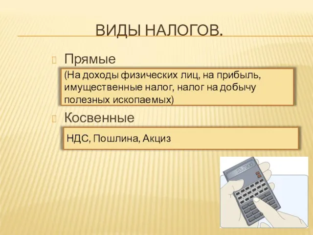 ВИДЫ НАЛОГОВ. Прямые Косвенные (На доходы физических лиц, на прибыль, имущественные налог,