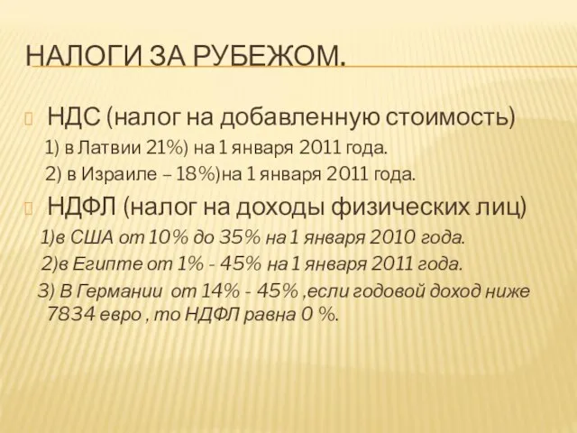 НАЛОГИ ЗА РУБЕЖОМ. НДС (налог на добавленную стоимость) 1) в Латвии 21%)