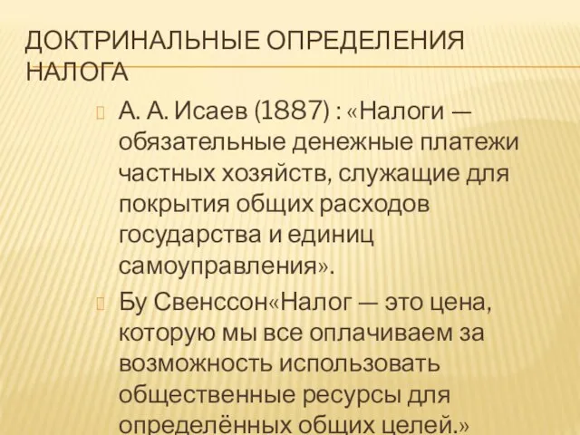 ДОКТРИНАЛЬНЫЕ ОПРЕДЕЛЕНИЯ НАЛОГА А. А. Исаев (1887) : «Налоги — обязательные денежные