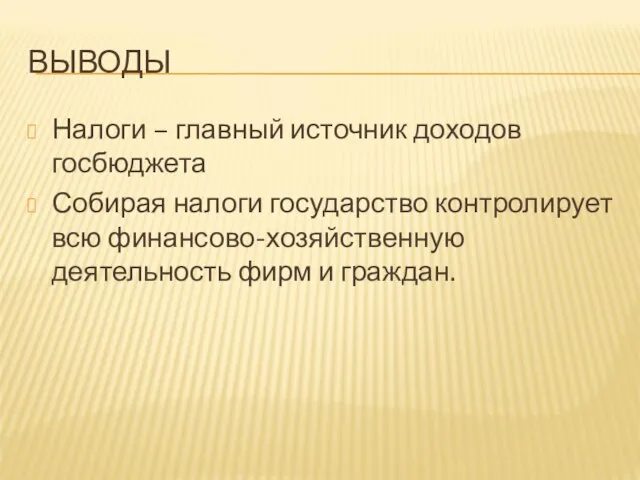 ВЫВОДЫ Налоги – главный источник доходов госбюджета Собирая налоги государство контролирует всю