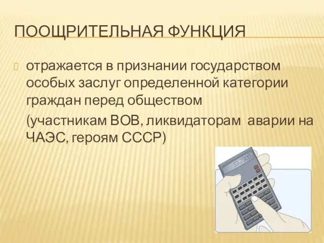 ПООЩРИТЕЛЬНАЯ ФУНКЦИЯ отражается в признании государством особых заслуг определенной категории граждан перед