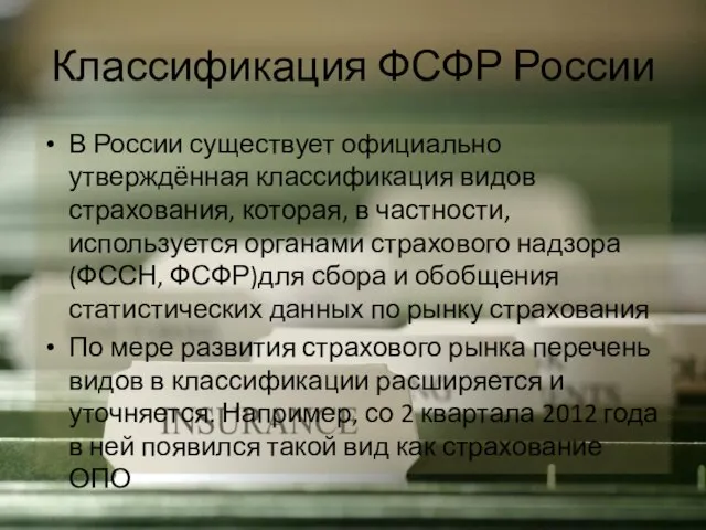 Классификация ФСФР России В России существует официально утверждённая классификация видов страхования, которая,
