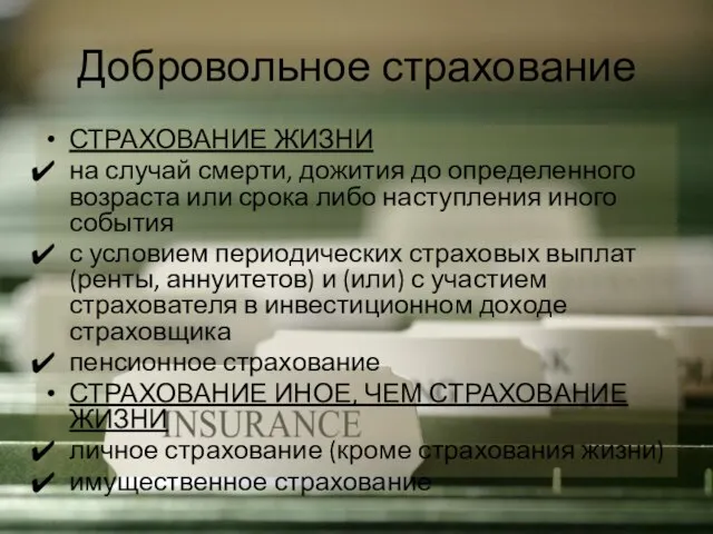 Добровольное страхование СТРАХОВАНИЕ ЖИЗНИ на случай смерти, дожития до определенного возраста или