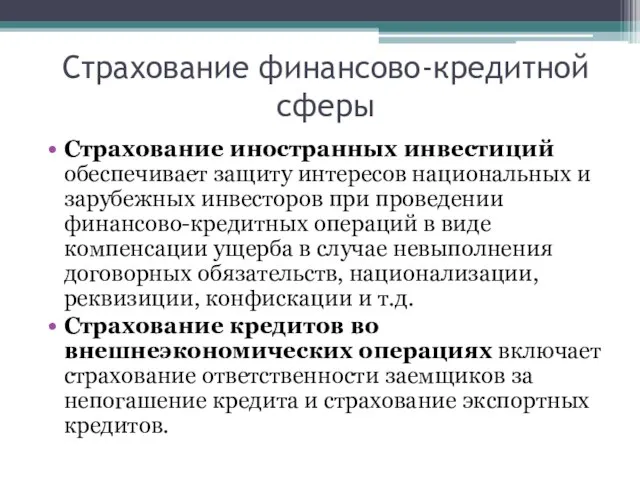 Страхование иностранных инвестиций обеспечивает защиту интересов национальных и зарубежных инвесторов при проведении