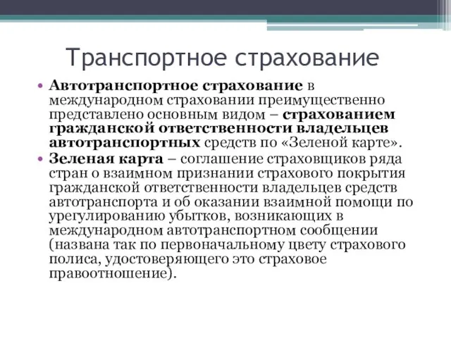 Транспортное страхование Автотранспортное страхование в международном страховании преимущественно представлено основным видом –