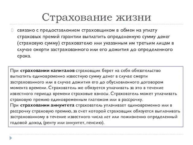 Страхование жизни связано с предоставлением страховщиком в обмен на уплату страховых премий