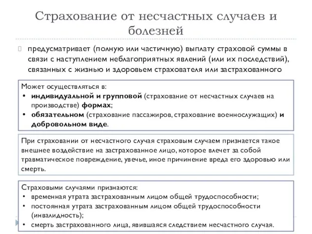 Страхование от несчастных случаев и болезней предусматривает (полную или частичную) выплату страховой