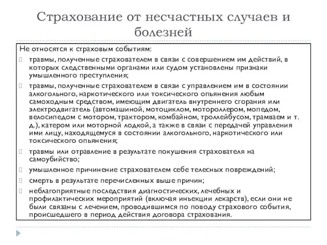 Страхование от несчастных случаев и болезней Не относятся к страховым событиям: травмы,