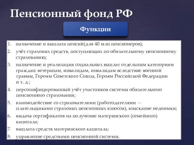 Пенсионный фонд РФ Функции назначение и выплата пенсий(для 40 млн пенсионеров); учёт