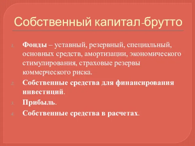 Собственный капитал-брутто Фонды – уставный, резервный, специальный, основных средств, амортизации, экономического стимулирования,