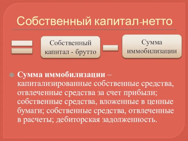 Собственный капитал-нетто Сумма иммобилизации – капитализированные собственные средства, отвлеченные средства за счет