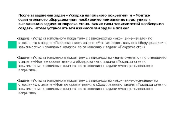 После завершения задач «Укладка напольного покрытия» и «Монтаж осветительного оборудования» необходимо немедленно