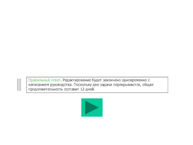 Правильный ответ. Редактирование будет закончено одновременно с написанием руководства. Поскольку две задачи