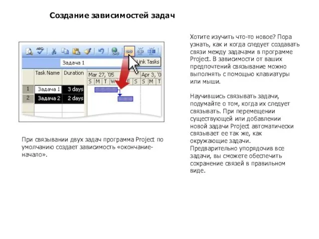 Создание зависимостей задач Хотите изучить что-то новое? Пора узнать, как и когда