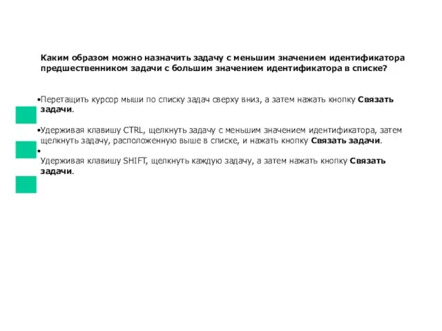 Каким образом можно назначить задачу с меньшим значением идентификатора предшественником задачи с