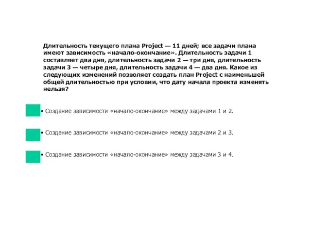 Длительность текущего плана Project — 11 дней; все задачи плана имеют зависимость