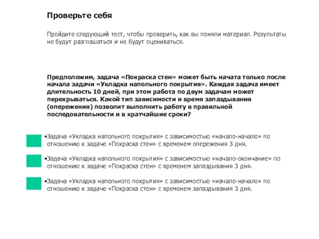 Проверьте себя Пройдите следующий тест, чтобы проверить, как вы поняли материал. Результаты