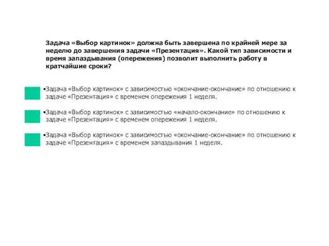 Задача «Выбор картинок» должна быть завершена по крайней мере за неделю до