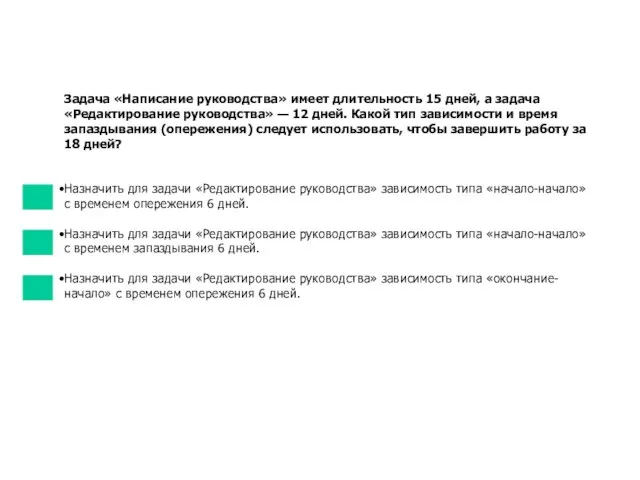 Задача «Написание руководства» имеет длительность 15 дней, а задача «Редактирование руководства» —