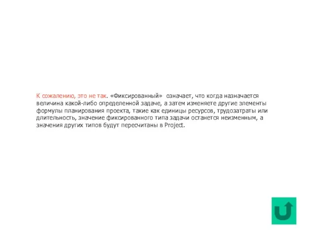 К сожалению, это не так. «Фиксированный» означает, что когда назначается величина какой-либо