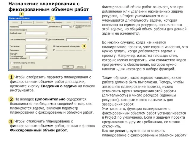 Назначение планирования с фиксированным объемом работ Чтобы отобразить параметр планирования с фиксированным