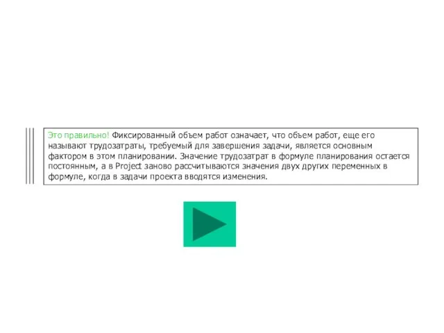 Это правильно! Фиксированный объем работ означает, что объем работ, еще его называют