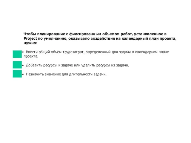 Чтобы планирование с фиксированным объемом работ, установленное в Project по умолчанию, оказывало