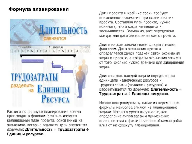 Формула планирования Даты проекта и крайние сроки требуют повышенного внимания при планировании