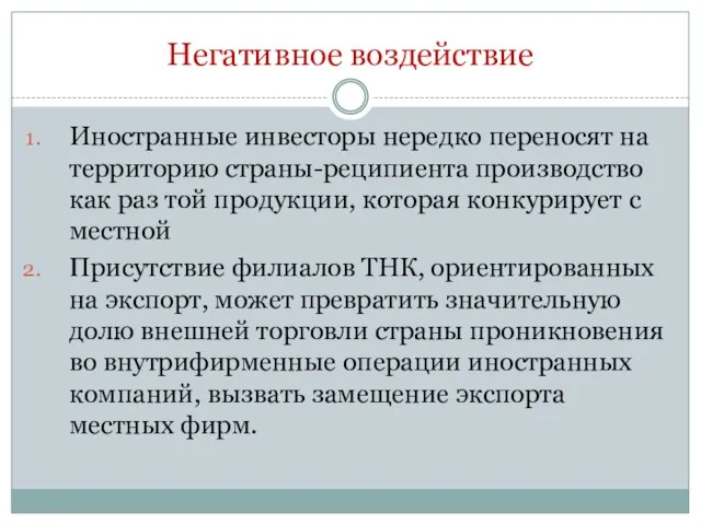 Негативное воздействие Иностранные инвесторы нередко переносят на территорию страны-реципиента производство как раз